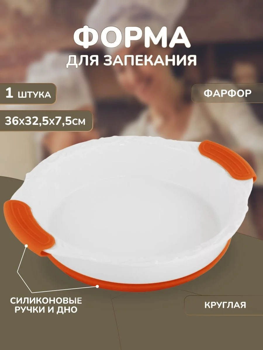 142-138 Круглое блюдо для запекания 36х32,5х7,5см с силикон.ручками в под.уп.(х6)Фарфор