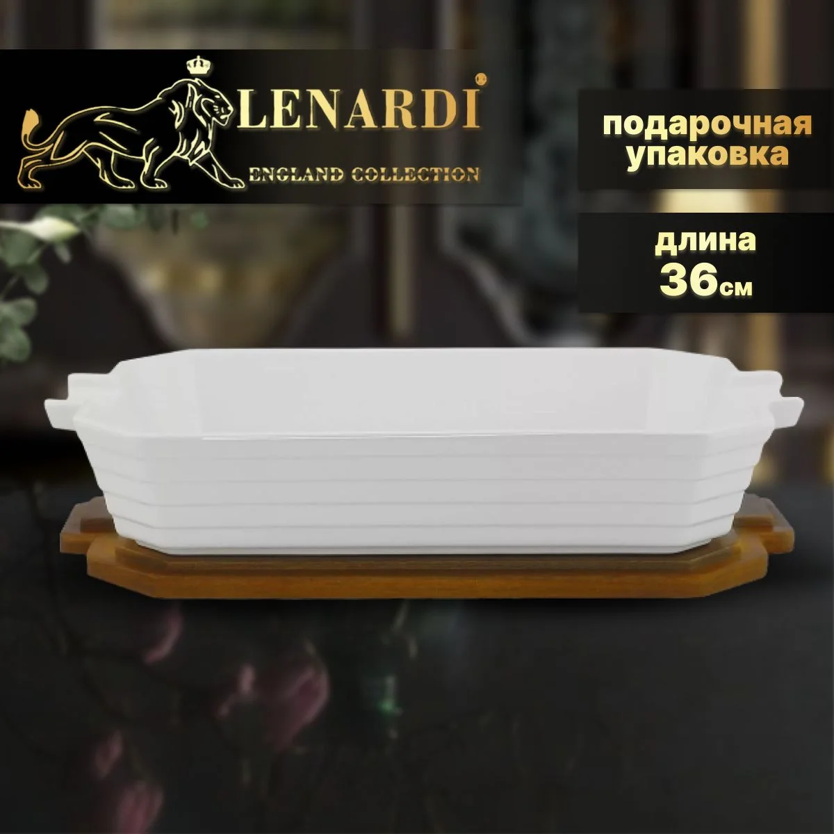 142-158 Прямоугольное блюдо для запекания 36см с крышкой на подставке в под.уп.(х6)Фарфор