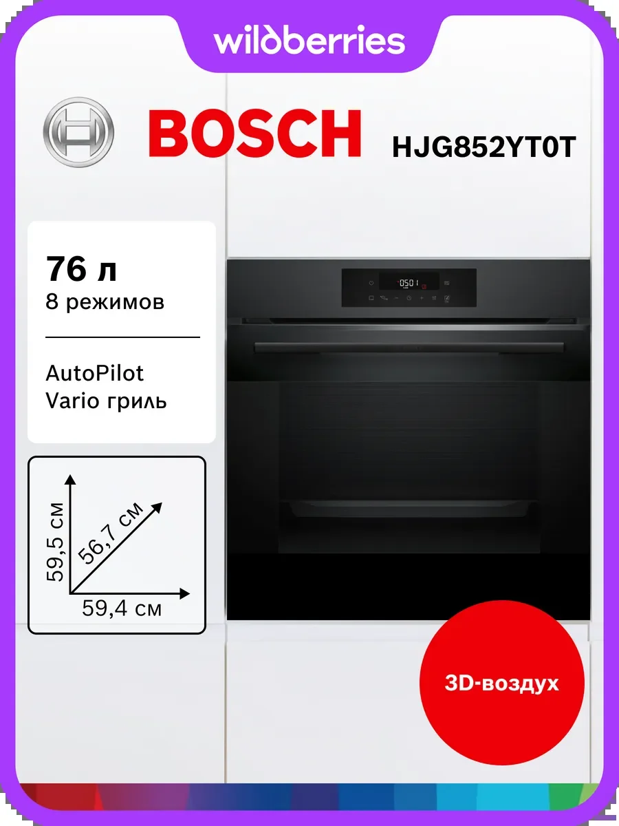 Электрический духовой шкаф Bosch HJG852YT0T