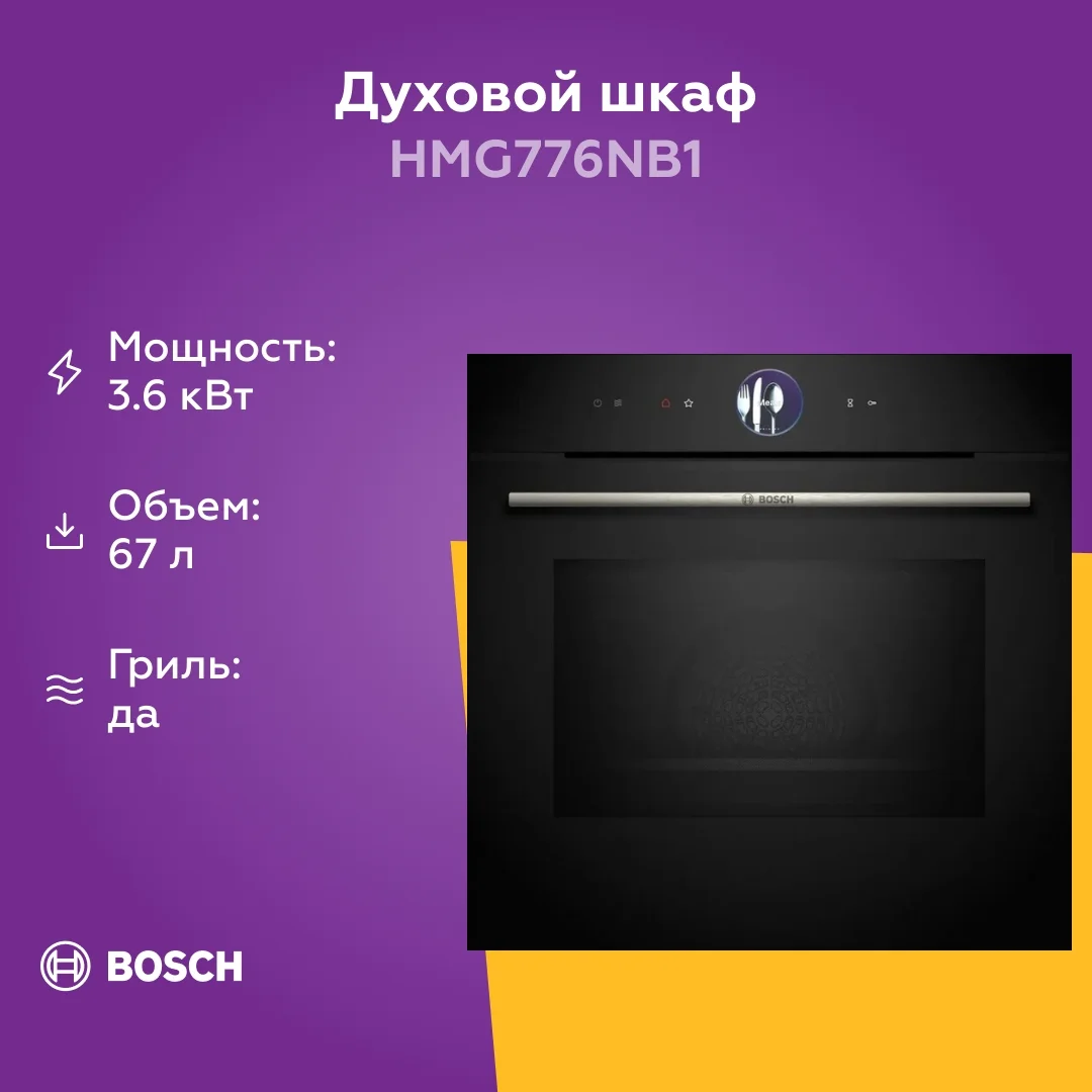 Электрический духовой шкаф Bosch HMG776NB1