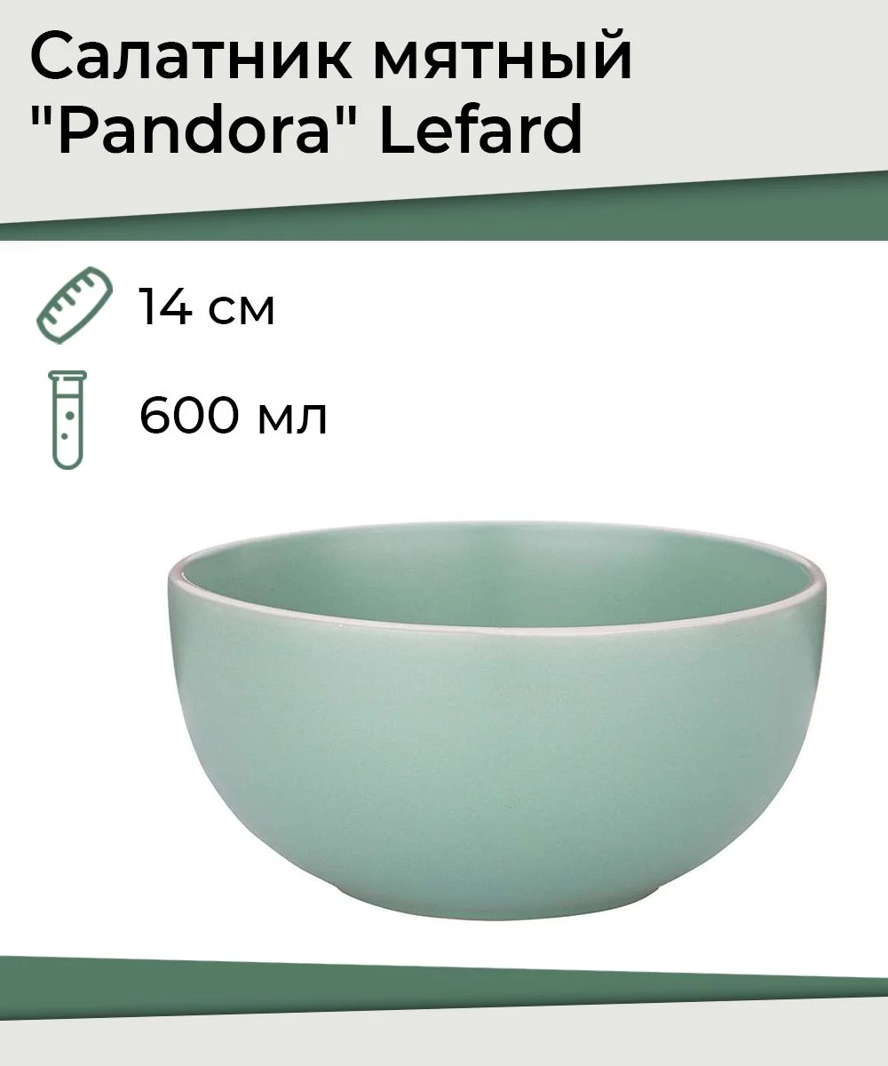 САЛАТНИК LEFARD "PANDORA" 14 СМ 600 МЛ МЯТНЫЙ (МАЛ.УП.=4ШТ./КОР=36ШТ.)