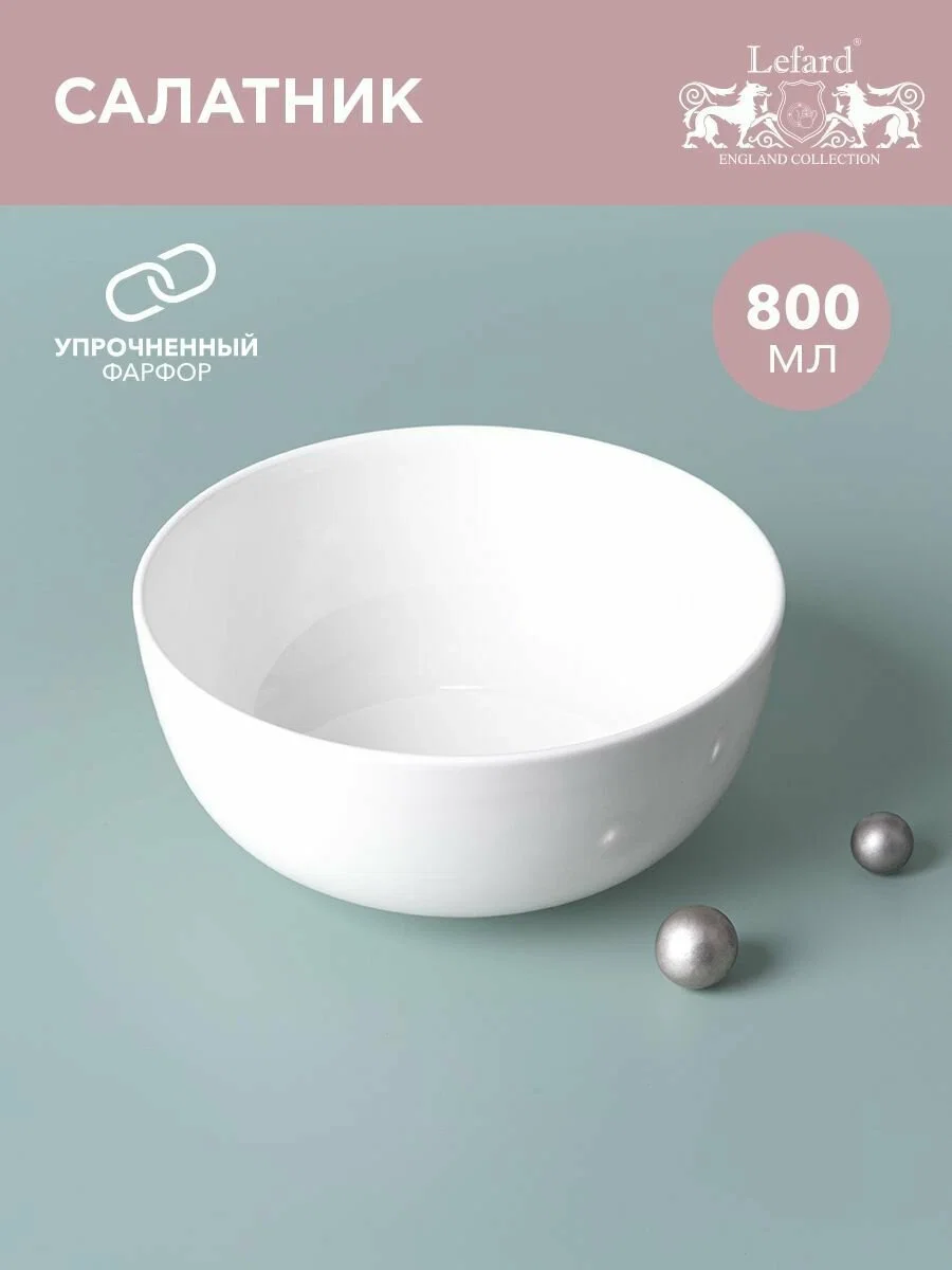 САЛАТНИК LEFARD "SILK" 800 МЛ 15,5*7 СМ (КОР=48ШТ./МАЛ.УП.=4ШТ.)