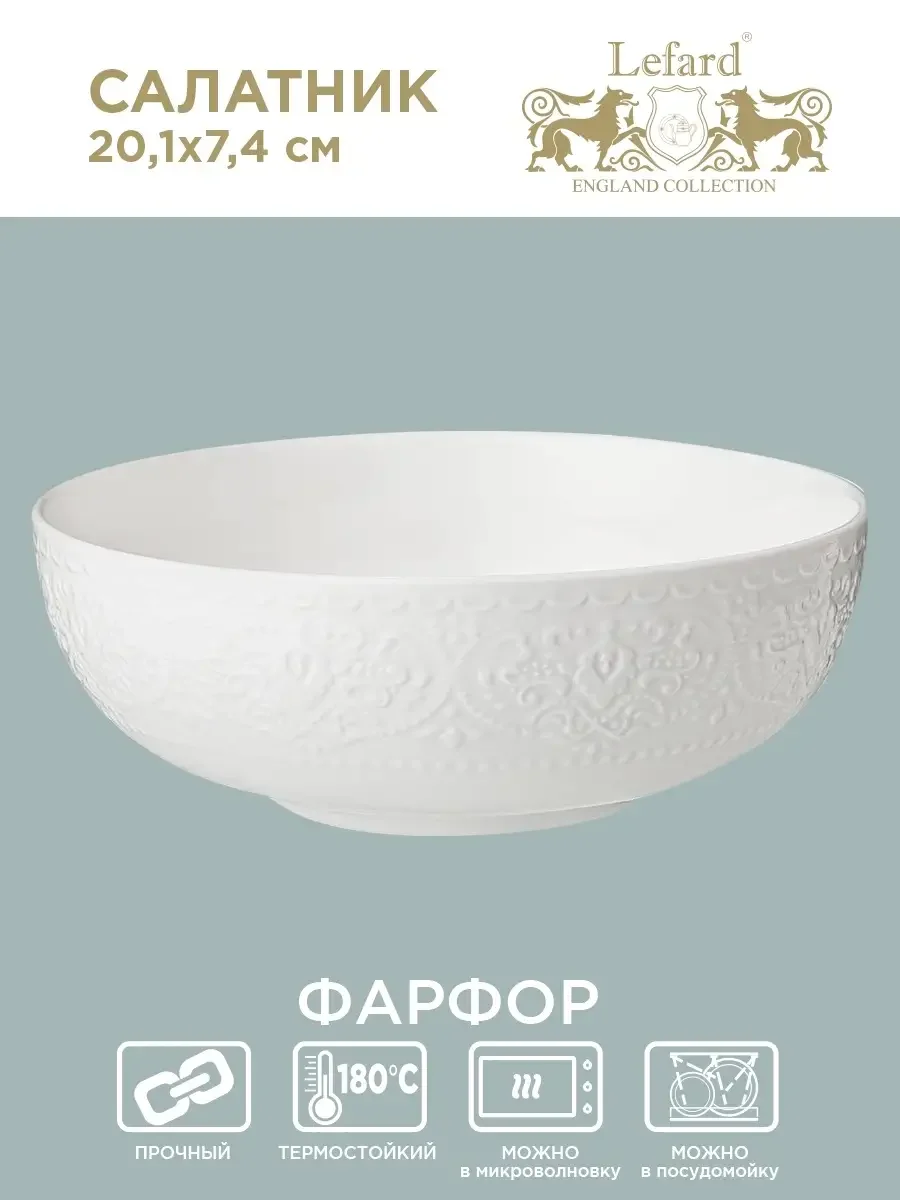 САЛАТНИК LEFARD "SOPHISTICATION" 20,1*7,4 СМ (КОР=16ШТ./МАЛ.УП.=4ШТ.)