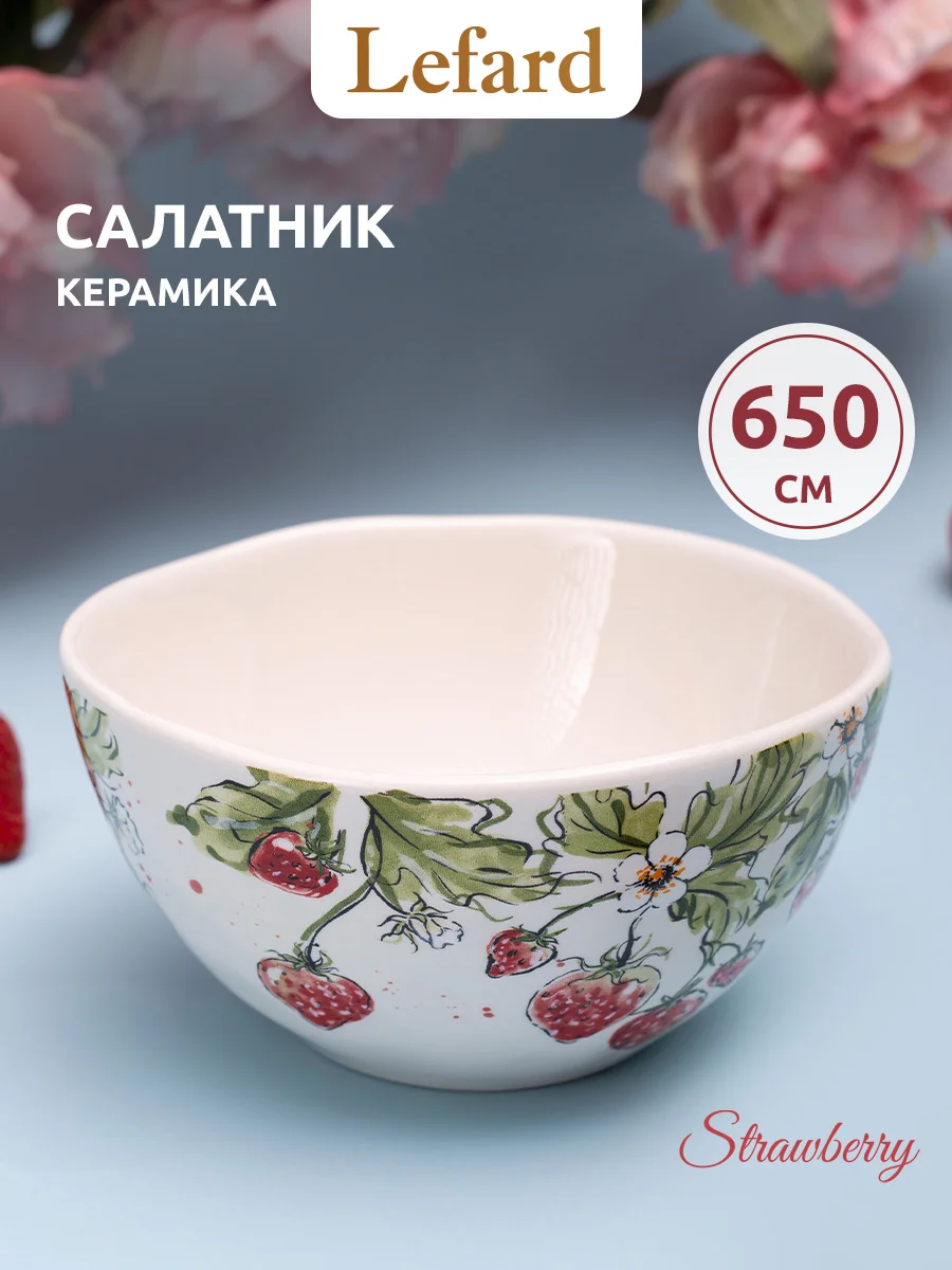 САЛАТНИК LEFARD "STRAWBERRY" 650 МЛ 15,5*8 СМ (КОР=16ШТ.)