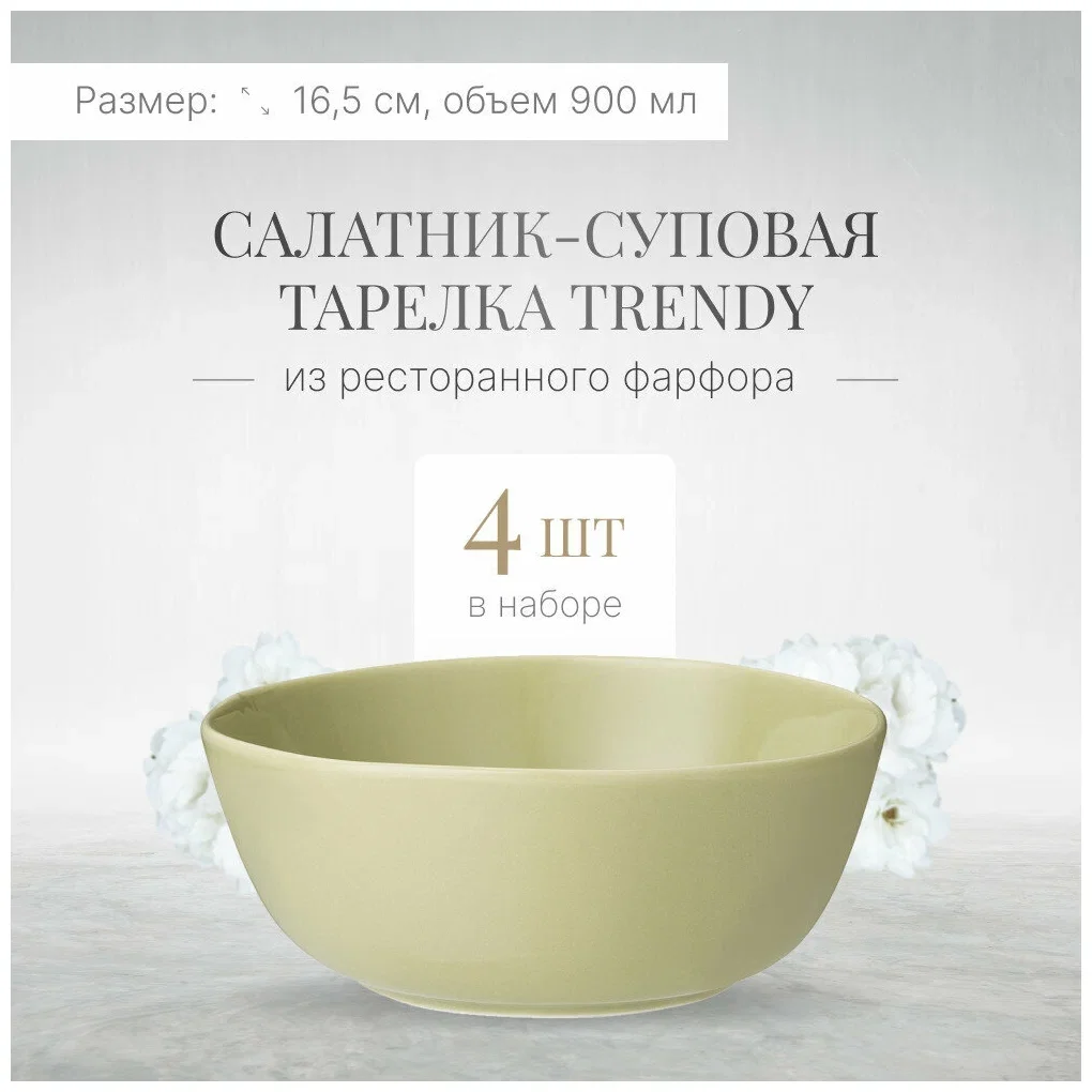 САЛАТНИК LEFARD "TRENDY" 21,5*7 СМ 1800 МЛ КРЕМОВЫЙ (МАЛ.УП.=4ШТ./КОР=24ШТ.)
