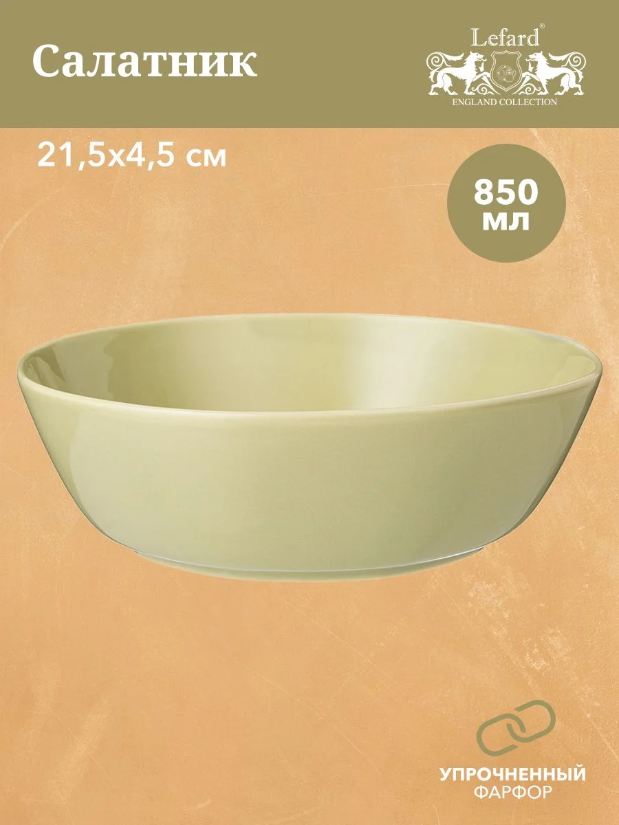 САЛАТНИК LEFARD "TRENDY" 21,5*7 СМ 1800 МЛ КРЕМОВЫЙ (МАЛ.УП.=4ШТ./КОР=24ШТ.)