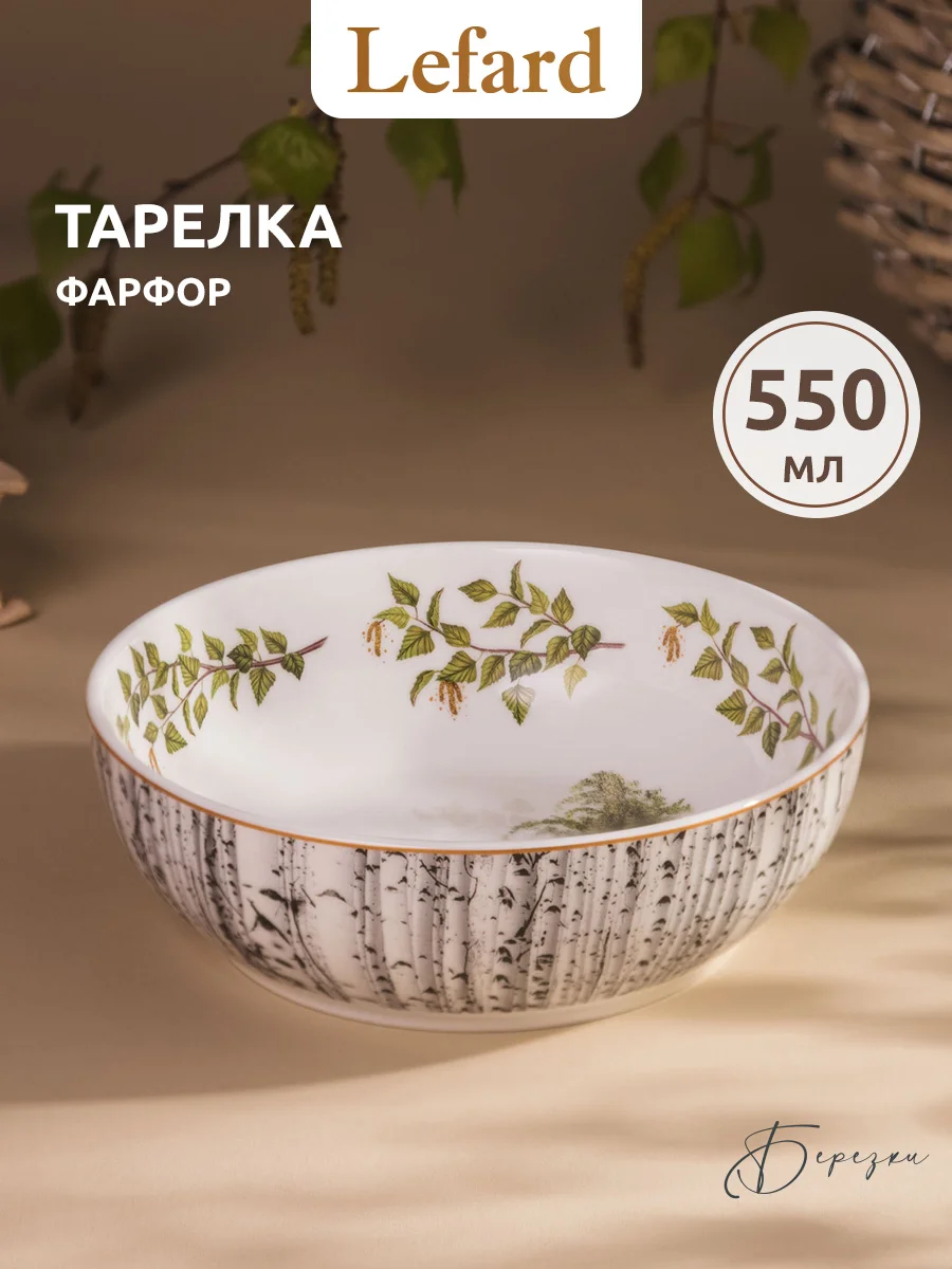 САЛАТНИК LEFARD "БЕРЕЗКИ" 15,5*5 СМ 600 МЛ (КОР=18ШТ.)
