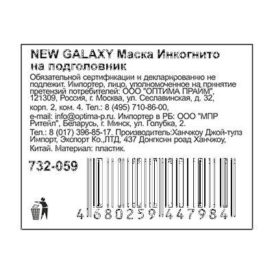 VETTA NEW GALAXY Маска Инкогнито на подголовник, блистер