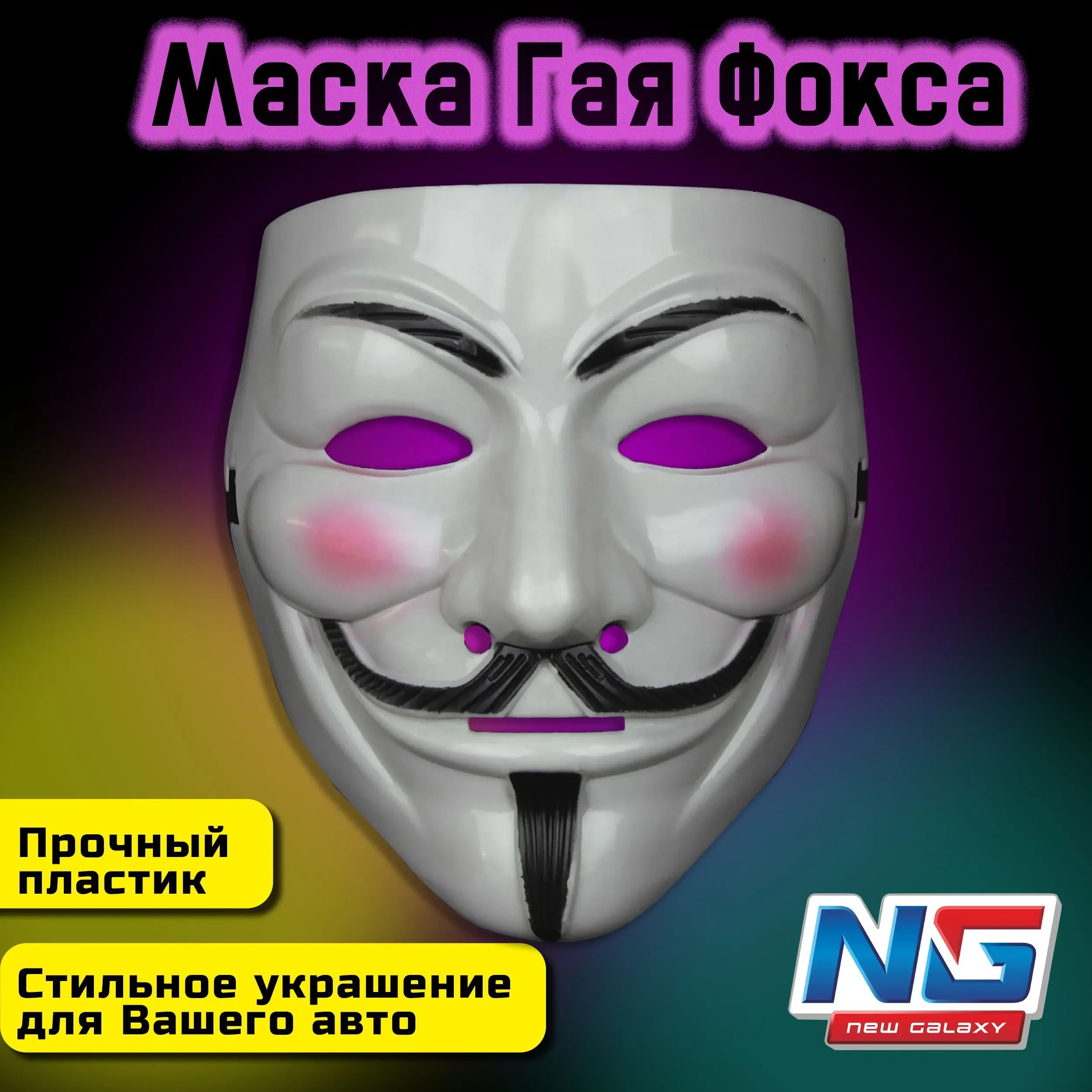VETTA NEW GALAXY Маска Инкогнито на подголовник, блистер