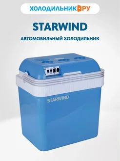 Автохолодильник Starwind CB-112 24л 48Вт питание: 12B и 220В.