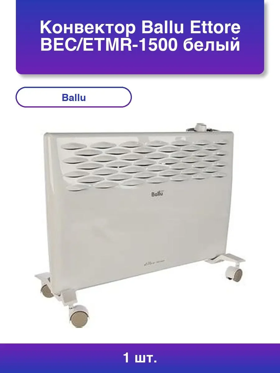 Конвектор Ballu Ettore BEC/ETMR-1500