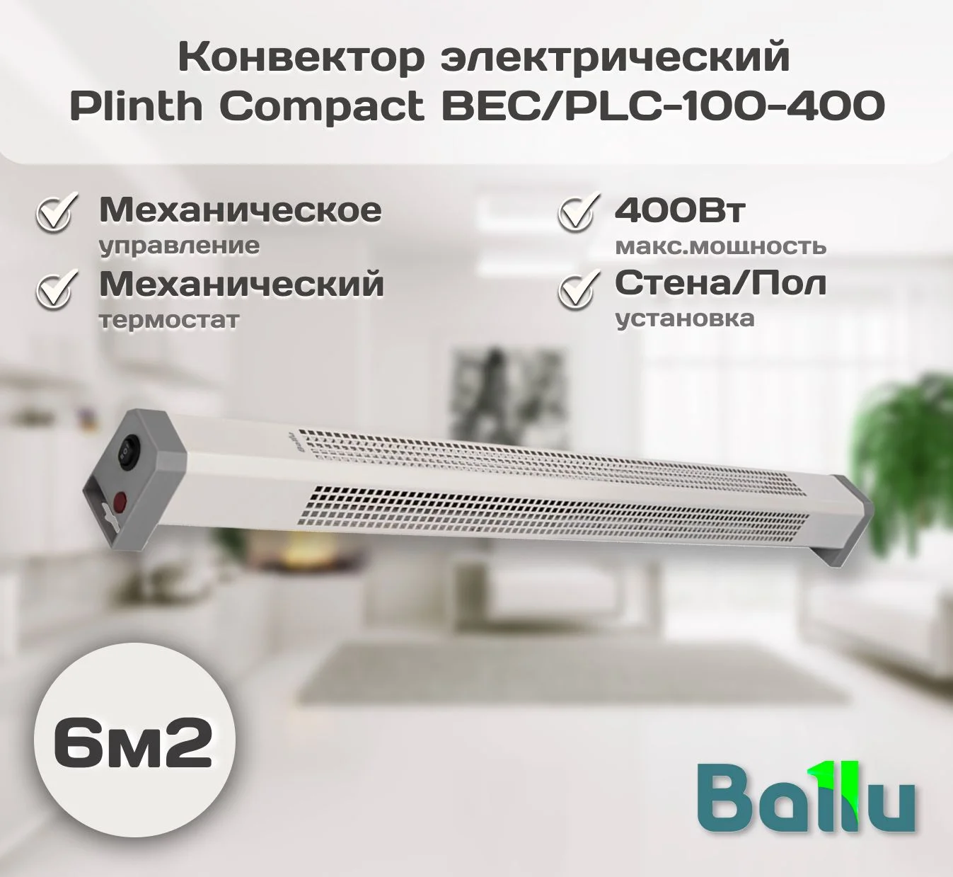Конвектор Ballu Plinth Compact (BEC/PLC-100-400)
