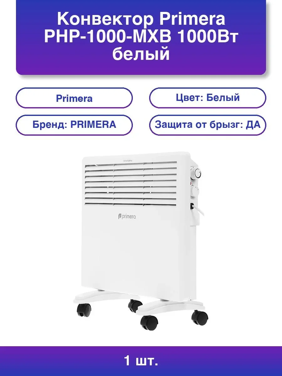 Конвектор Primera PHP-1000-MXB