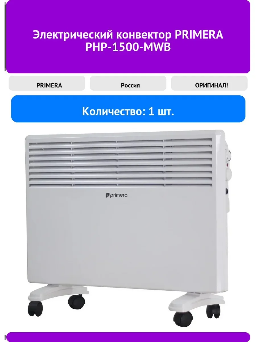 Конвектор Primera PHP-1500-MWB