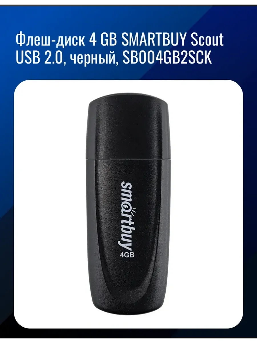 Флешка USB Smartbuy Scout Black (SB008Gb2SCK), 8Gb, USB 2.0, R/W 15/8, черный