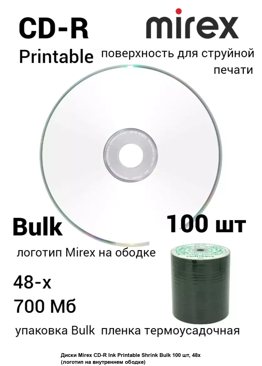 Диск CD-R Mirex 700 Mb, 48х, Shrink (100), Ink Printable (100/500)