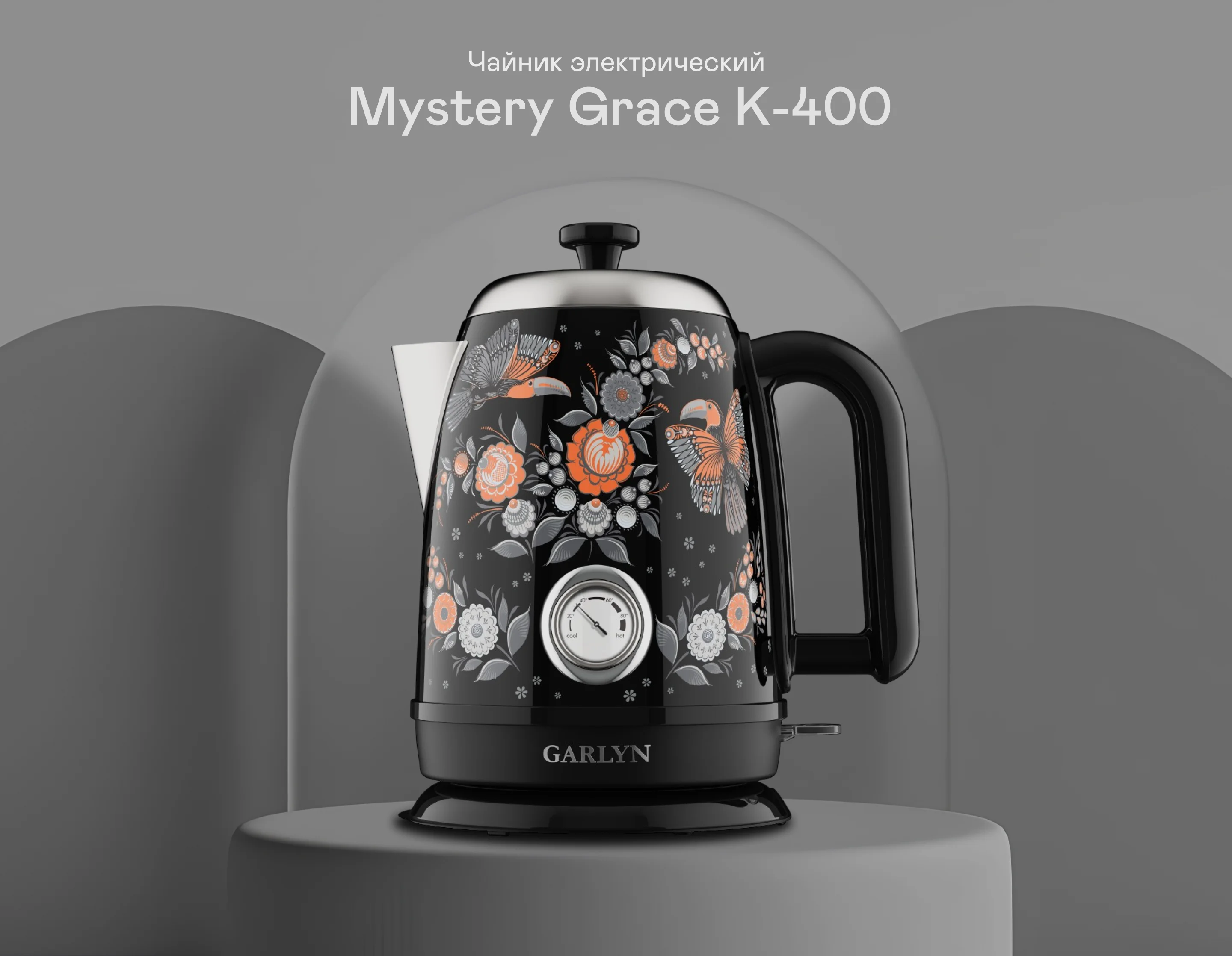 Чайник электрический GARLYN Flower Grace K-400 черный