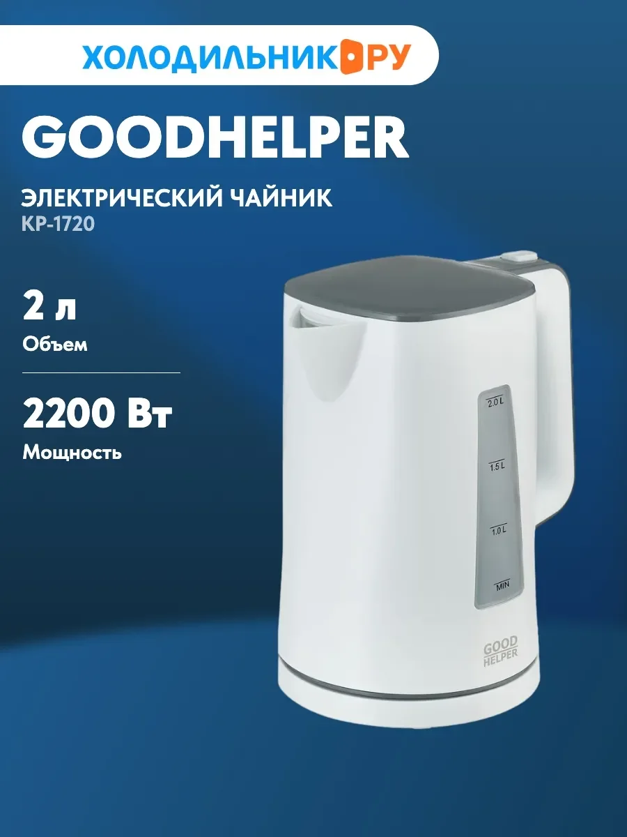 Чайник электрический Goodhelper GH-KP1720