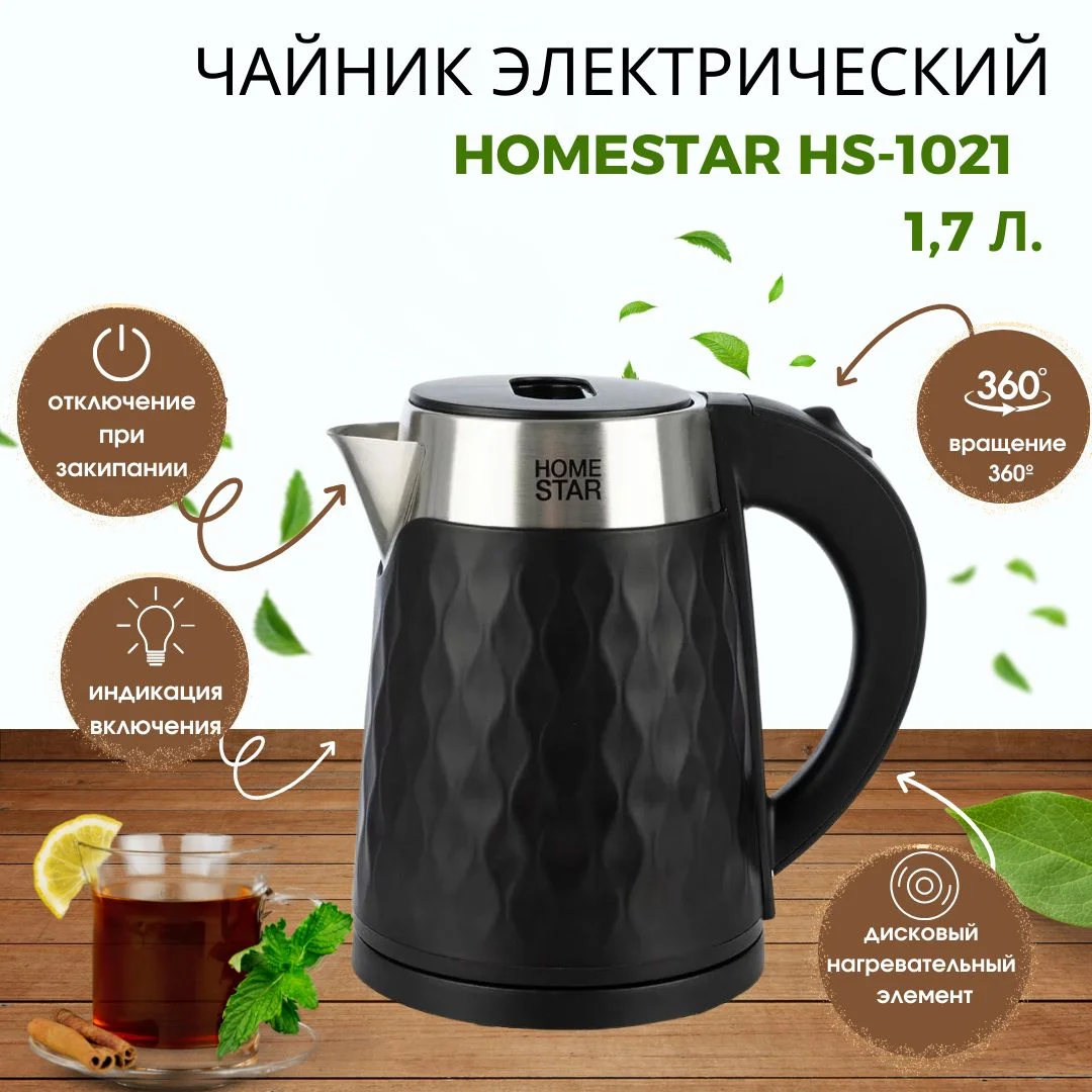 Чайник электрический Homestar HS-1021 1500 Вт, 1.7 л, нержавейка+пластик, черный, двойной корпус