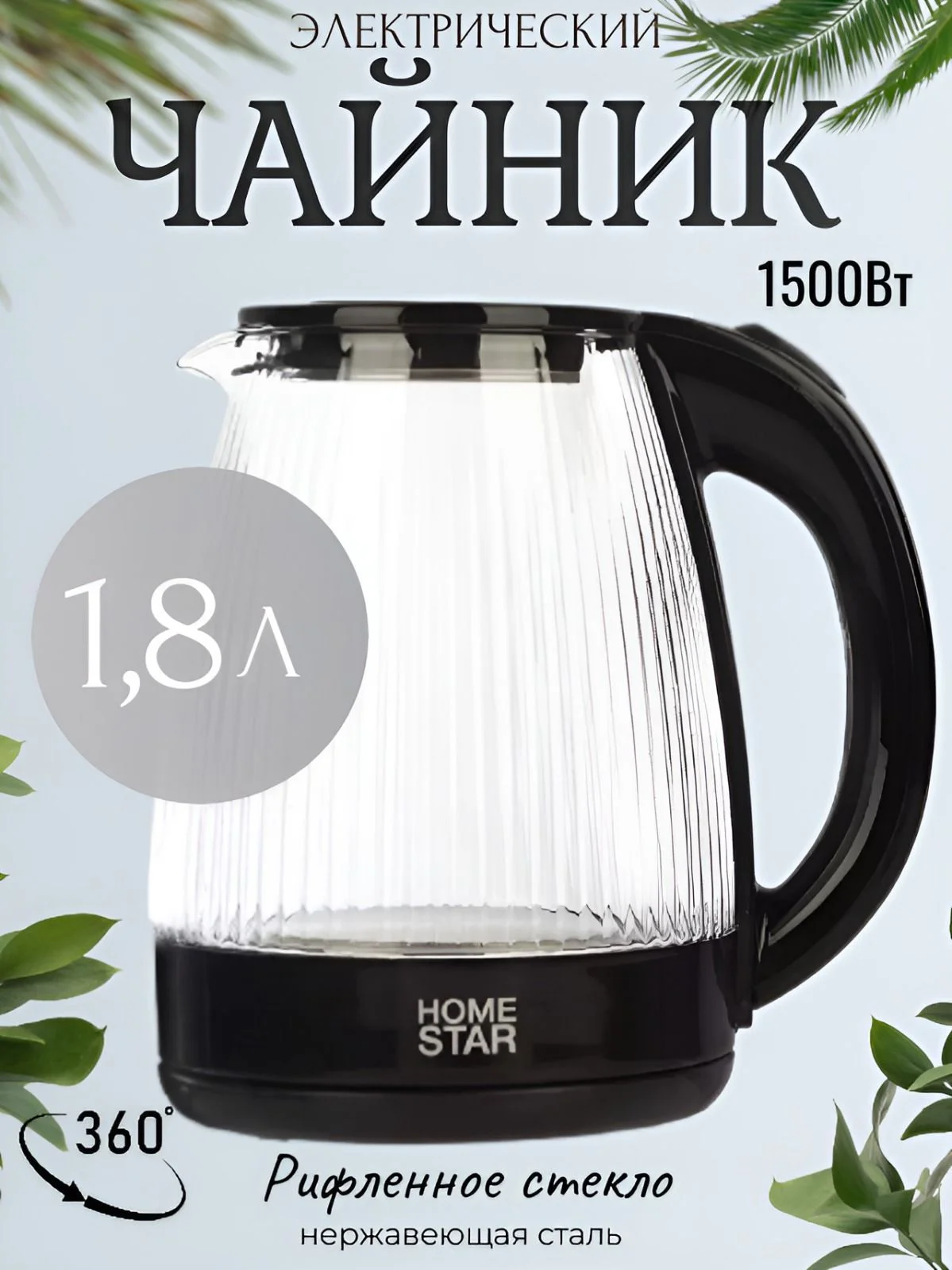 Чайник электрический Homestar HS-1045 1.8л, стекло, пластик, черный