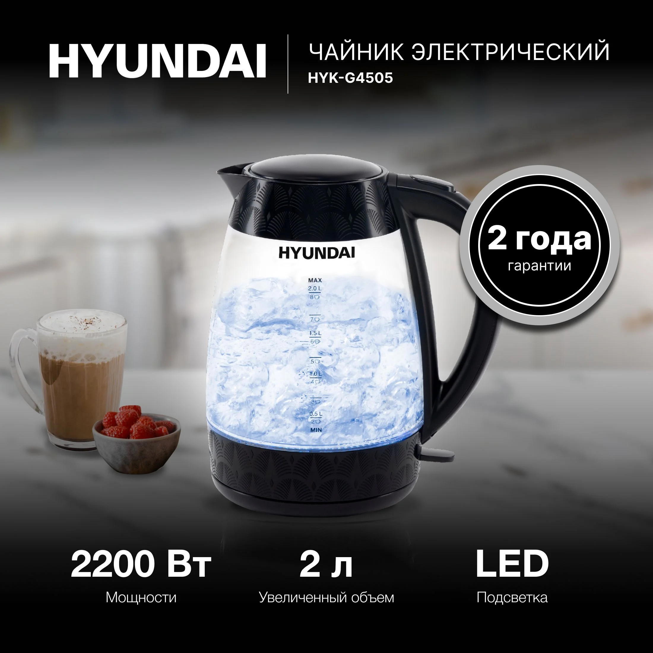 Чайник электрический Hyundai HYK-G4505 2 л, 2200 Вт, черный (корпус: стекло)