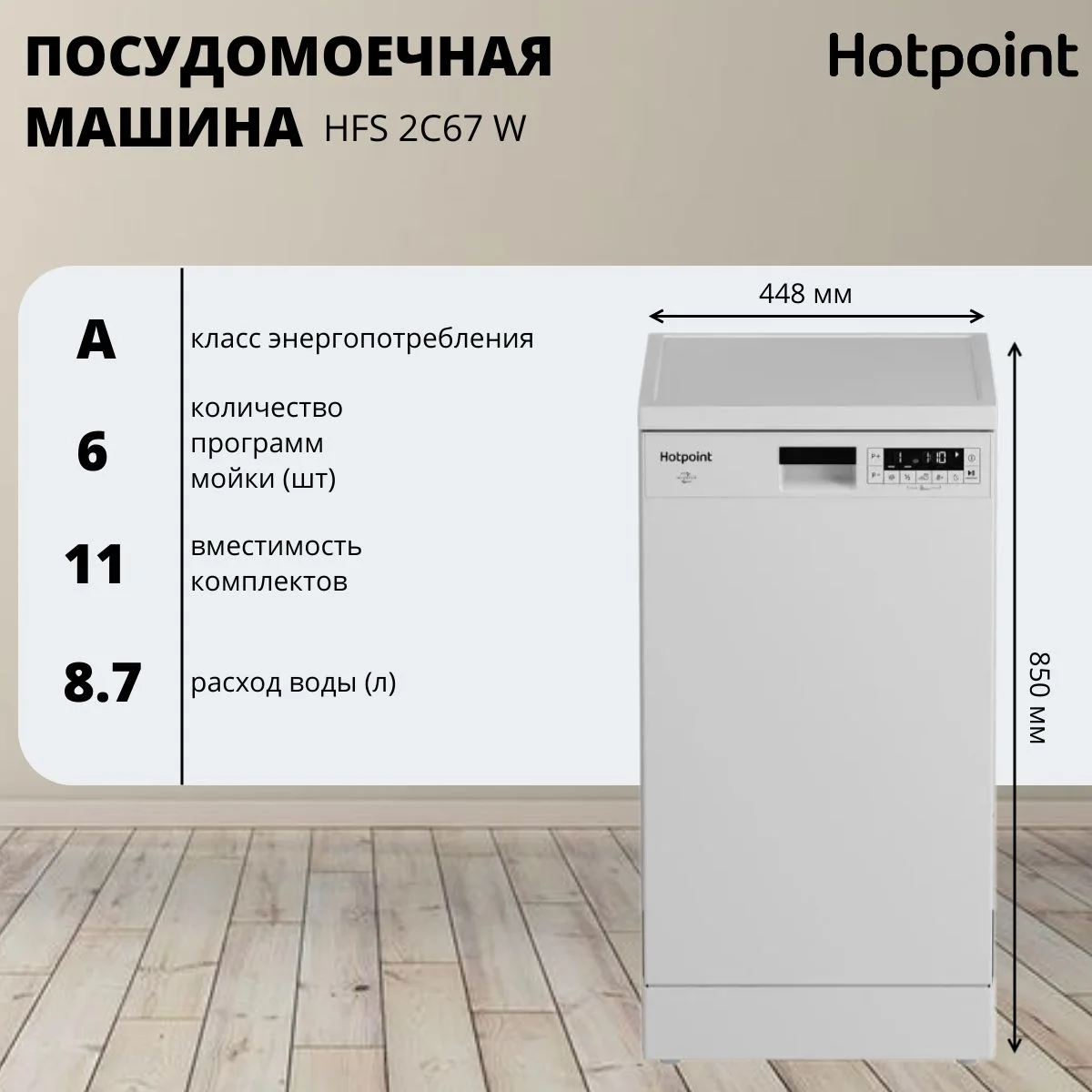 Посудомоечная машина Hotpoint HFS 2C67 W отдельностоящая, белый, 44.8 см, 11 компл., 47 дБ, класс: А