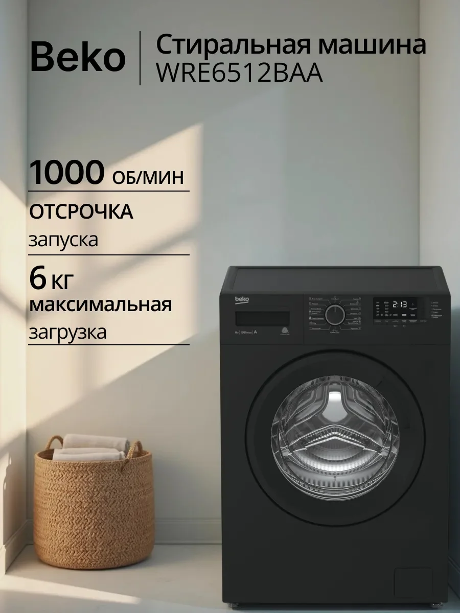 Стиральная машина Beko WRE6512BAA 7329810004 черный, загрузка фронтальная 6 кг, 1000 об/мин, класс: А