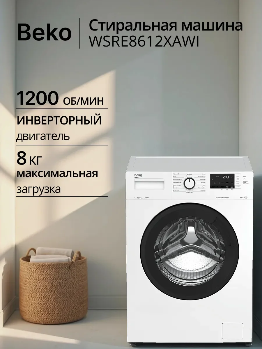 Стиральная машина WSRE8612XAWI 7322910002 BEKO белый, загрузка фронтальная 8 кг, 1200 об/мин, класс: А