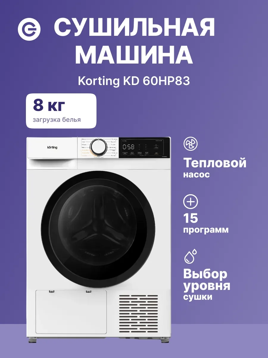 Сушильная машина Korting KD 60HP83 белый, 8 кг, сушка - тепловой насос, программ - 15, 59.5 x 84.5 x 60 см