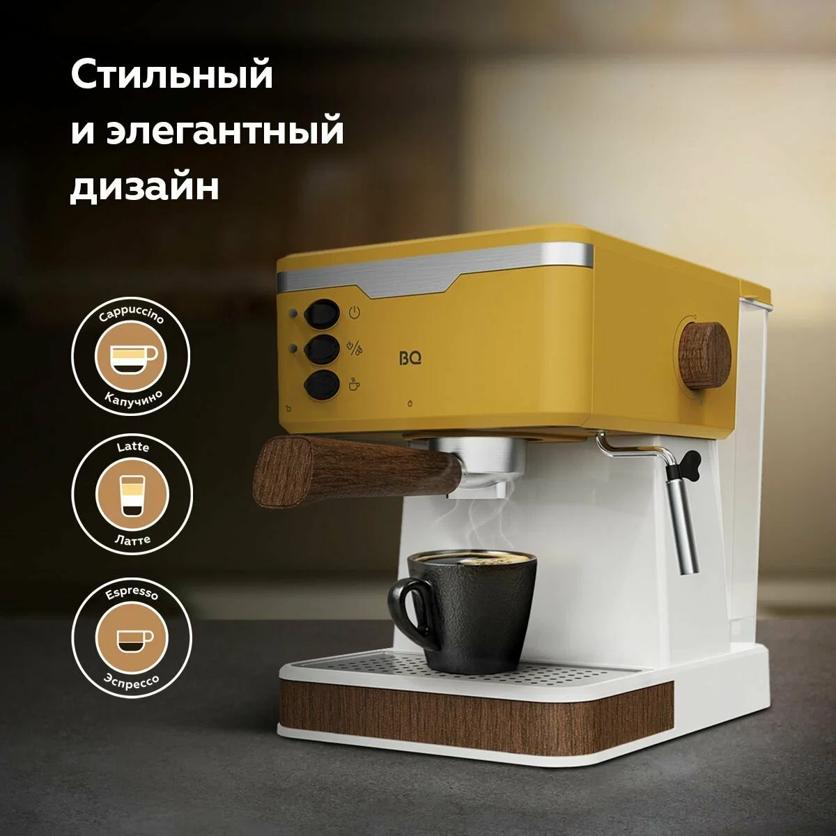 Кофеварка BQ CM2006 Желтый 850 Вт 1.7 л 20 бар Капучинатор