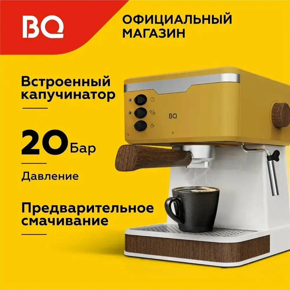 Кофеварка BQ CM2006 Желтый 850 Вт 1.7 л 20 бар Капучинатор