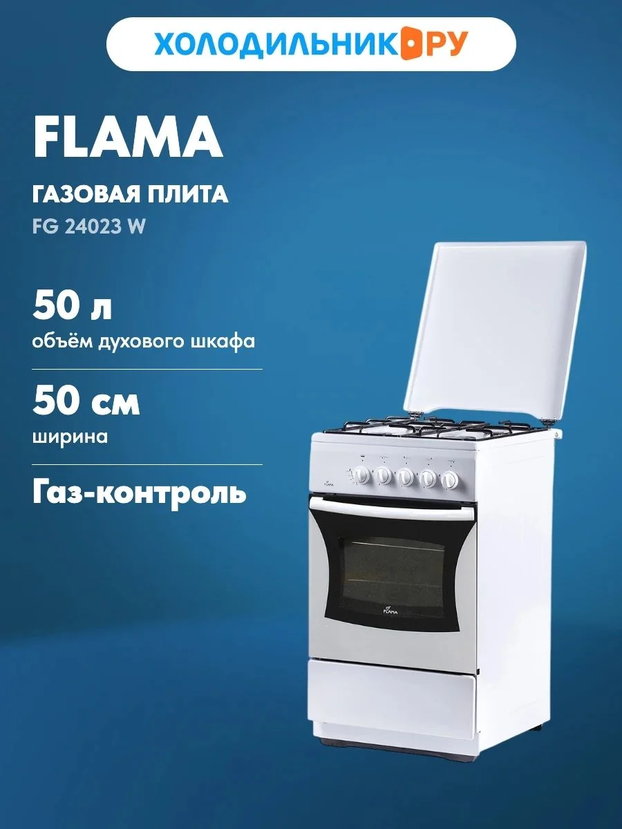 Газовая плита Flama FG 24023 W белый