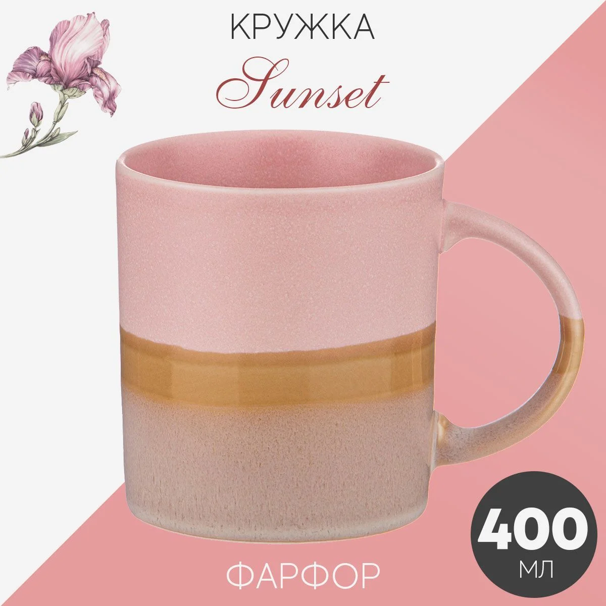 КРУЖКА BRONCO "SUNSET" 400 МЛ РОЗОВАЯ (МАЛ.УП.=2ШТ./КОР=36ШТ.)