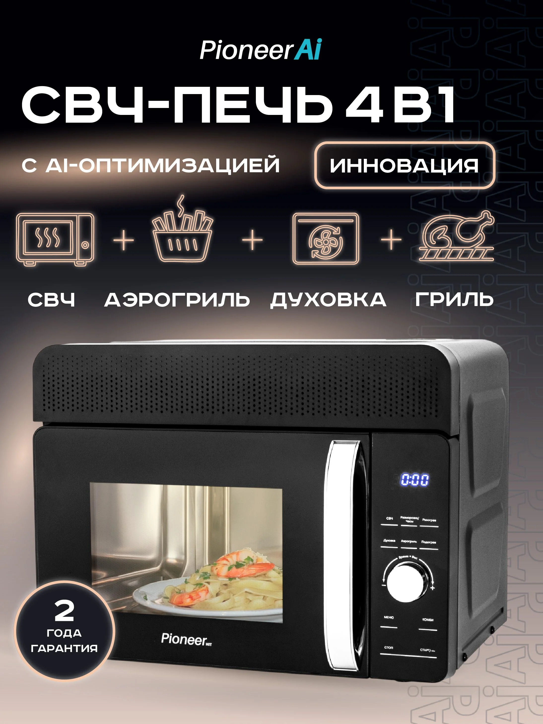 СВЧ печь-гриль Pioneer MW320D 4 в 1 СВЧ, аэрогриль, гриль,мини-печь 1500Вт, 20л, конвекция