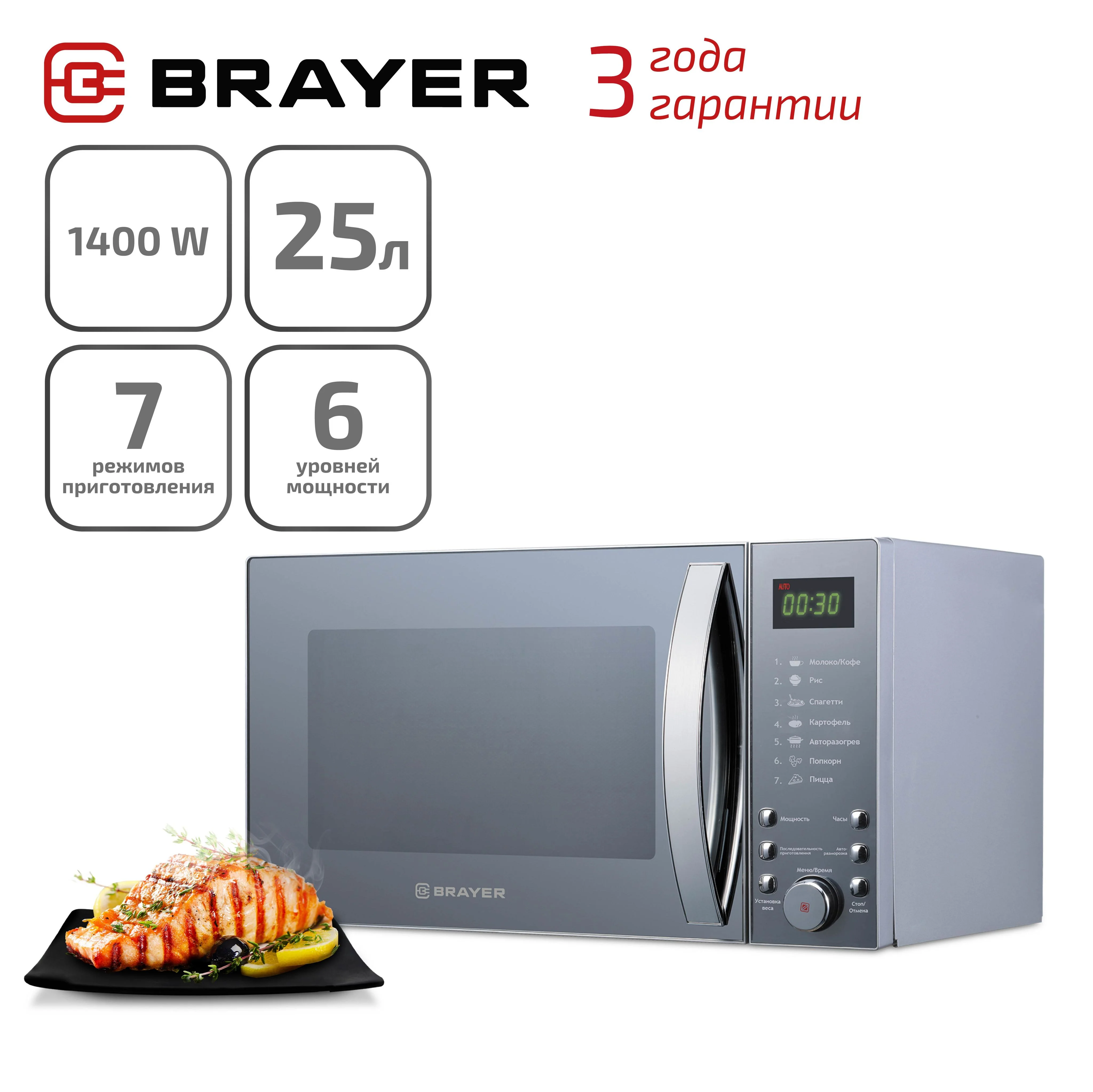 СВЧ печь-соло BRAYER BR2504 900 Вт, 25 л, цифр.управл, 7 режим.пригот,LED дисп,таймер 95 мин