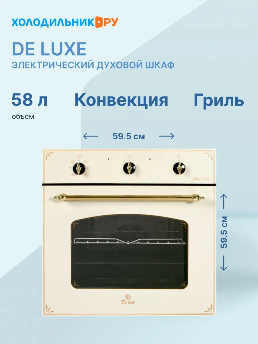 Электрический духовой шкаф De luxe 6006.03 эшв - 060
