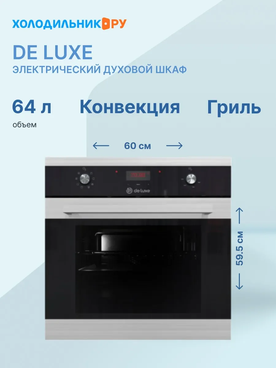 Электрический духовой шкаф De luxe 6009.00 эшв-045