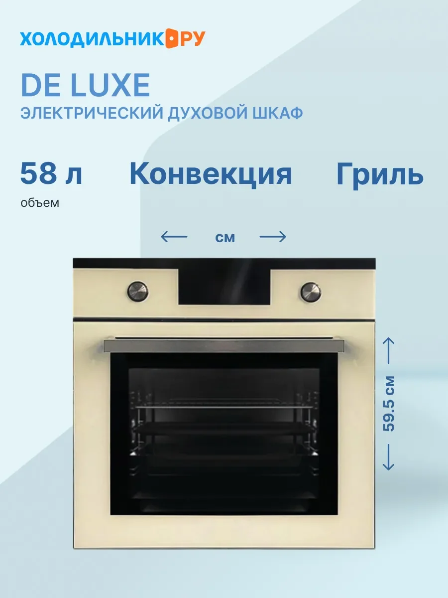 Электрический духовой шкаф De luxe 6009.05эшв-049