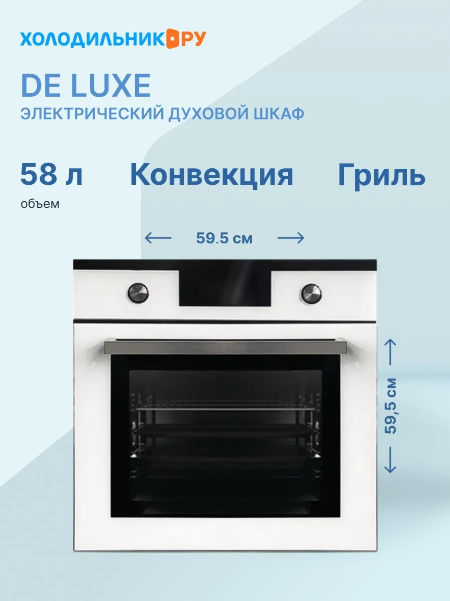 Электрический духовой шкаф De luxe 6009.05эшв-049