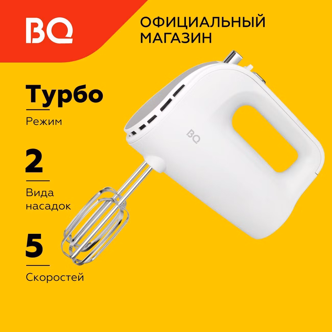 Миксер BQ MX423 Белый-Cтальной, 500 Вт, 1400 об/мин
