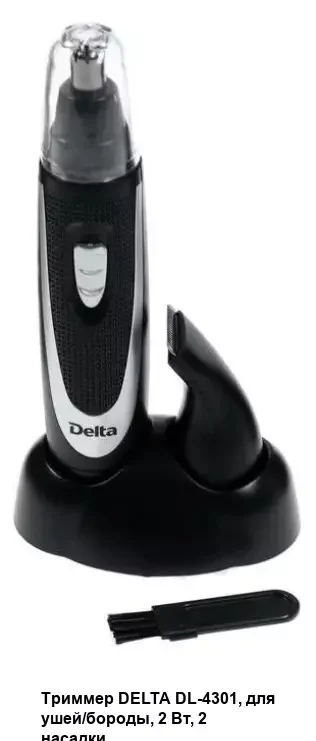 Триммер для носа, усов и бороды Delta DL-4301 :2 СЪЕМНЫЕ НАСАДКИ, черный с серебристым (60)