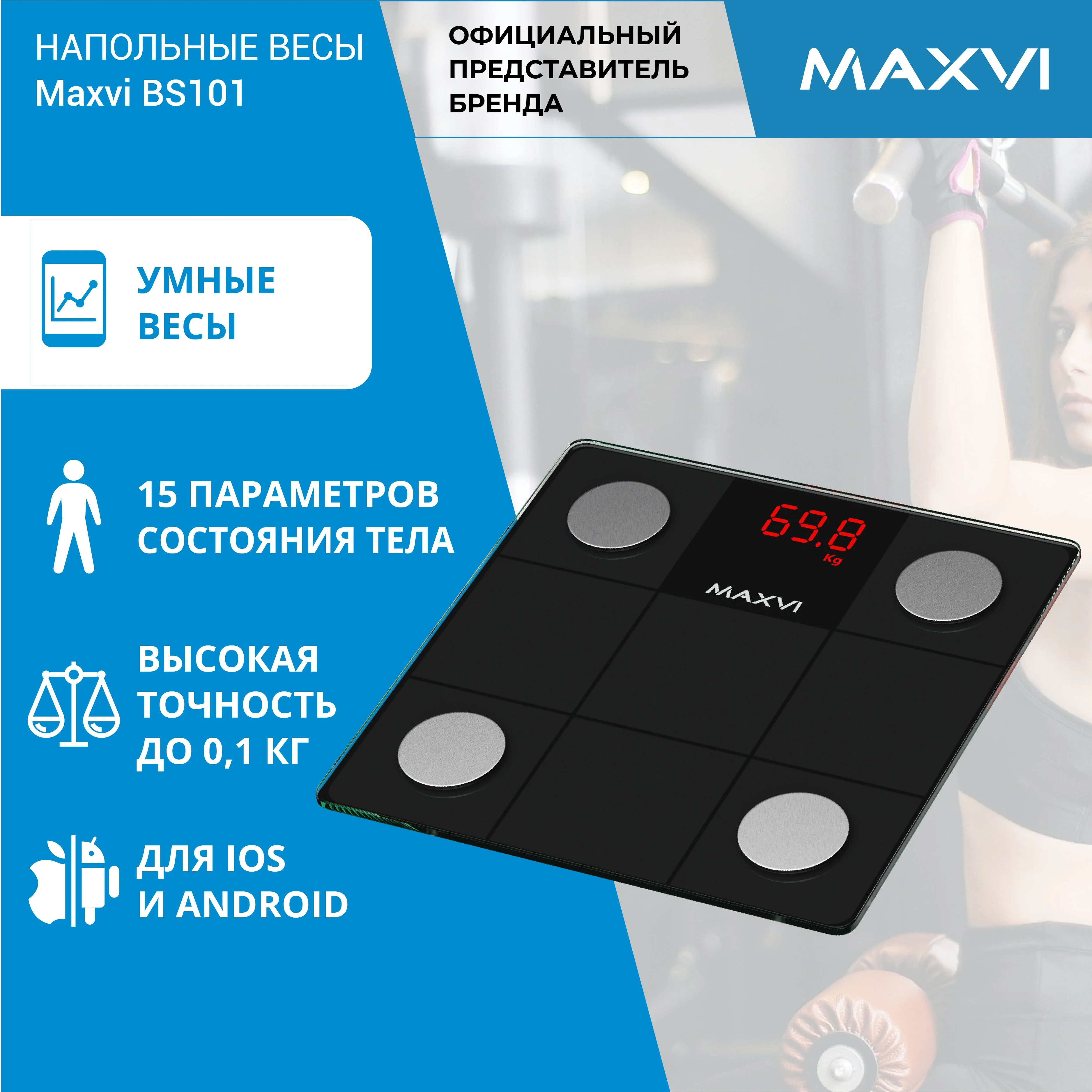 Весы напольные Maxvi BS101 черный