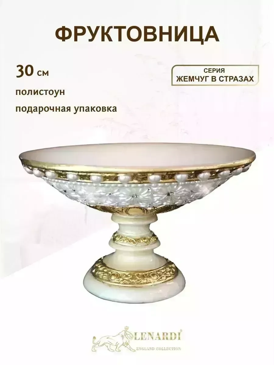 399-015 Фруктовница на ножке 30см. ЖЕМЧУГ В СТРАЗАХ в под.уп.(х2)Полистоун