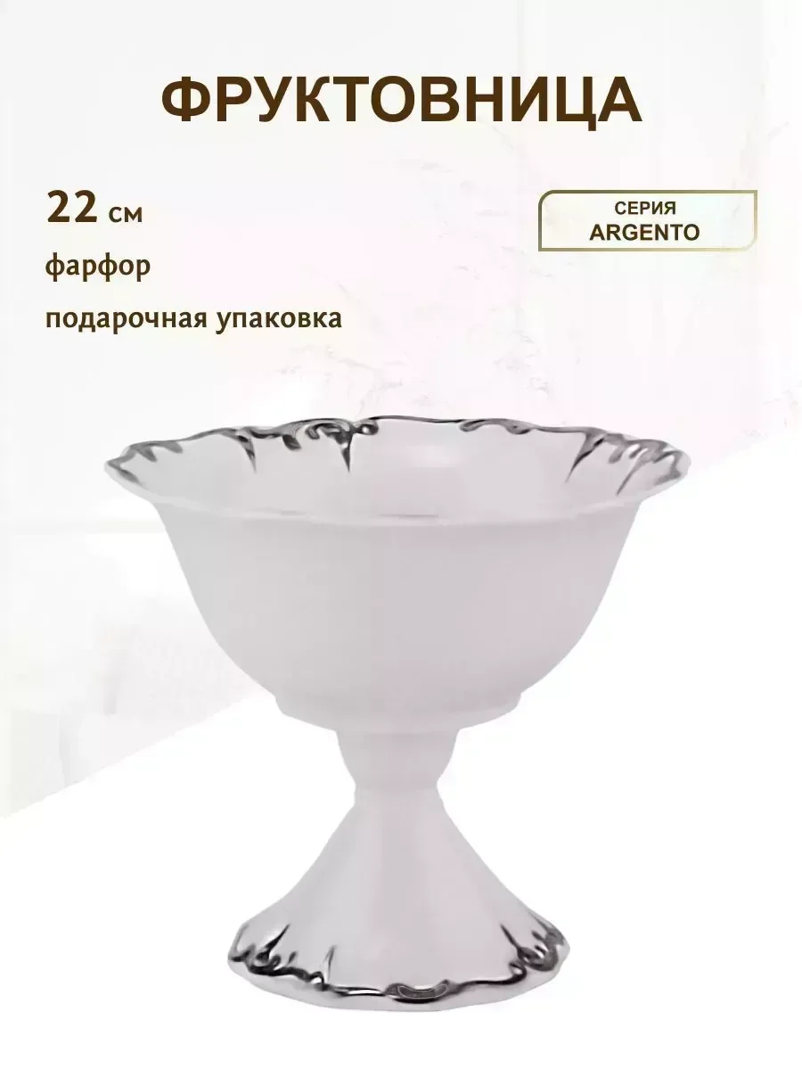 666-393 Фруктовница 22см на ножке ARGENTO в под.уп.(х4)Фарфор