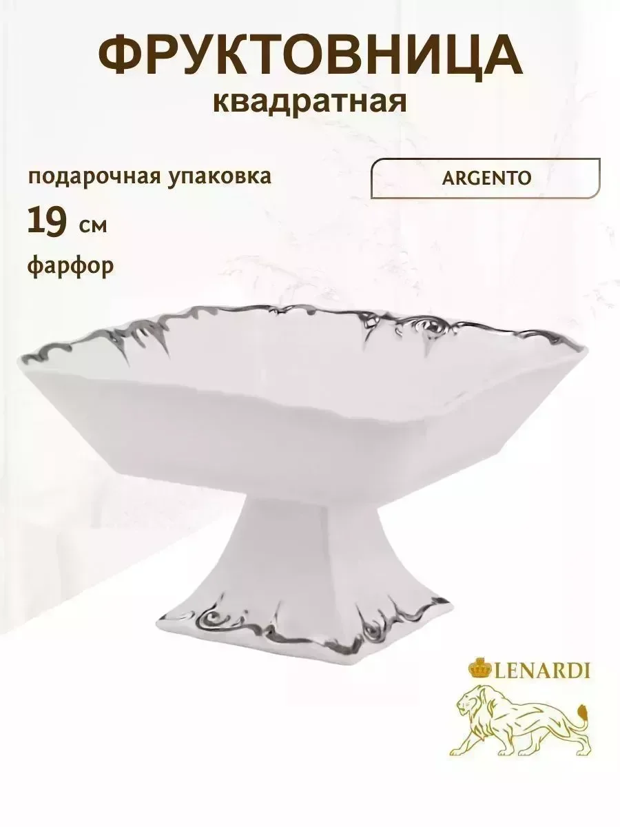 666-397 Квадратная фруктвоница 19см на ножке ARGENTO в под.уп.(х8)Фарфор