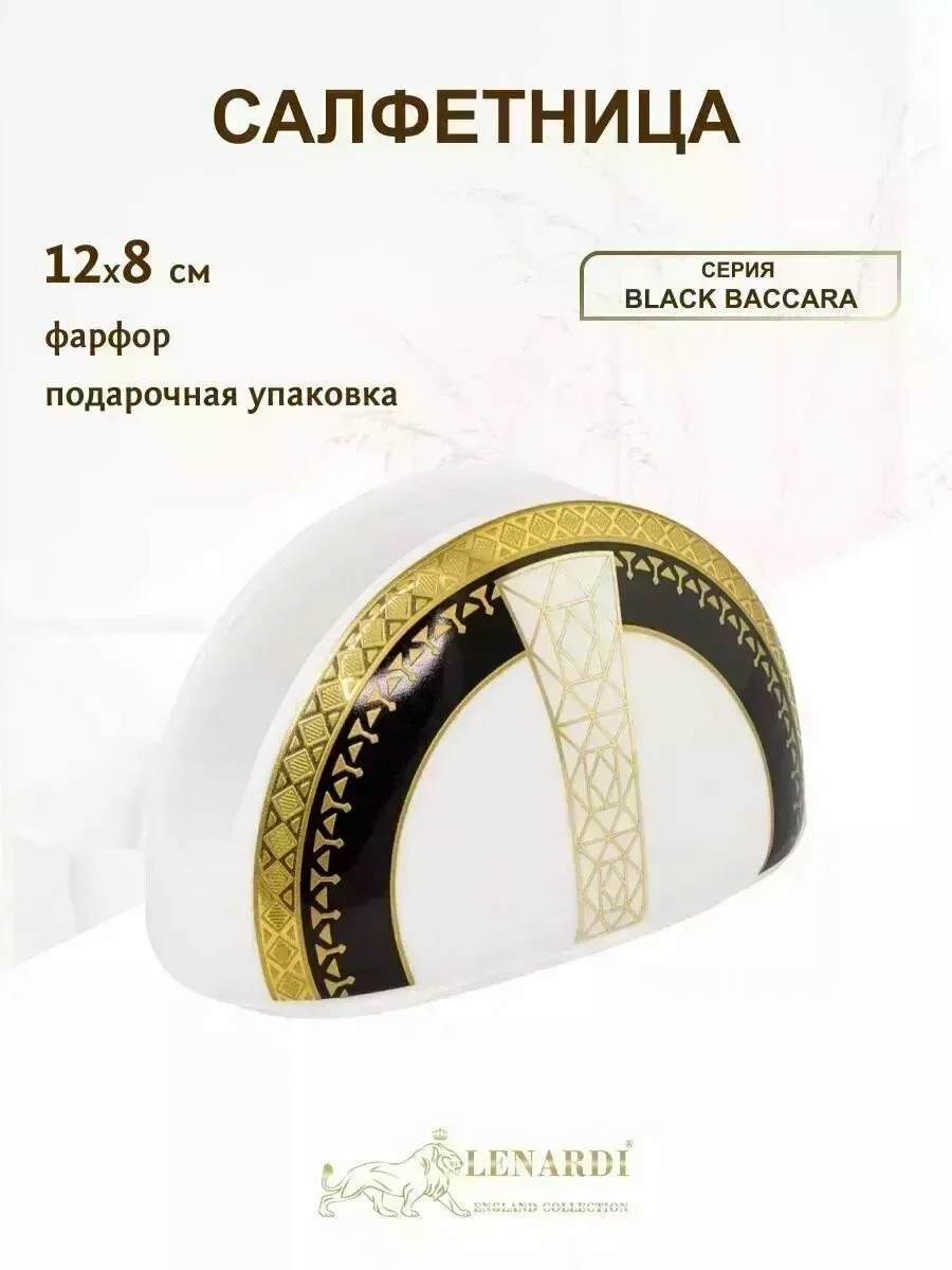 205-016 Салфетница BLACK BACCARA в под.уп.(х72)
