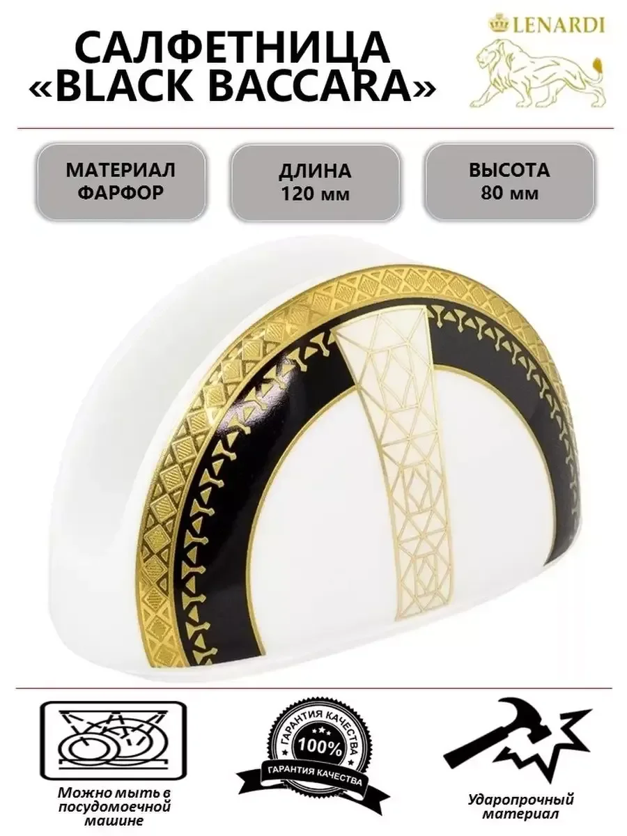 205-016 Салфетница BLACK BACCARA в под.уп.(х72)