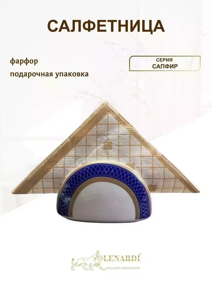 205-032 Салфетница   САПФИР в под.уп.(х72)