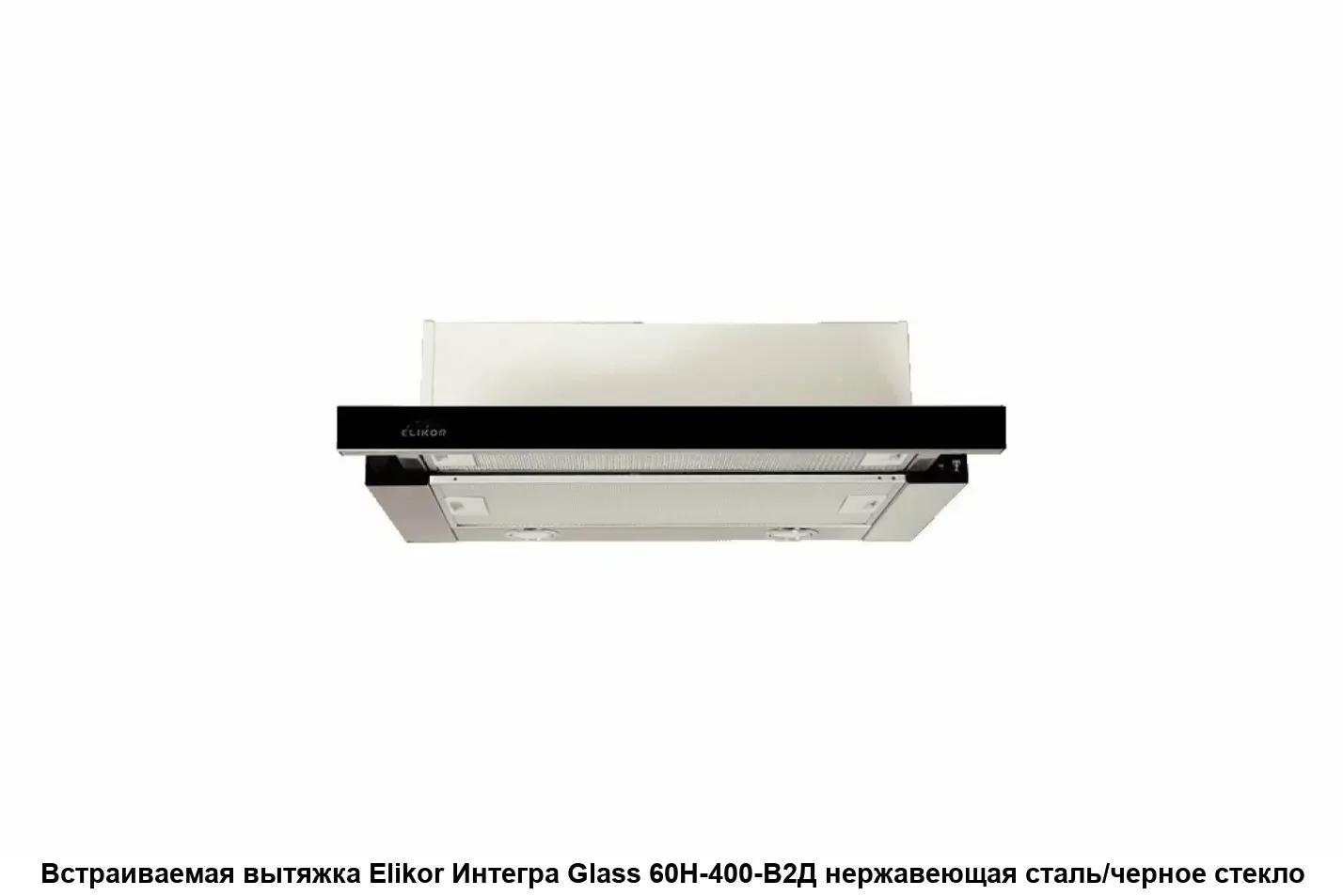 Вытяжка Elikor Интегра GLASS 60Н-400-В2Д нерж/стекло черное 940982