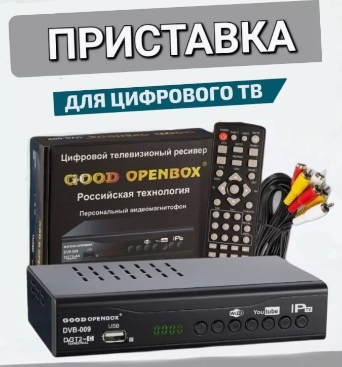 Телевизионные приставки DVB-T2 GOOD OPENBOX DVB-009 (AVL-1509)